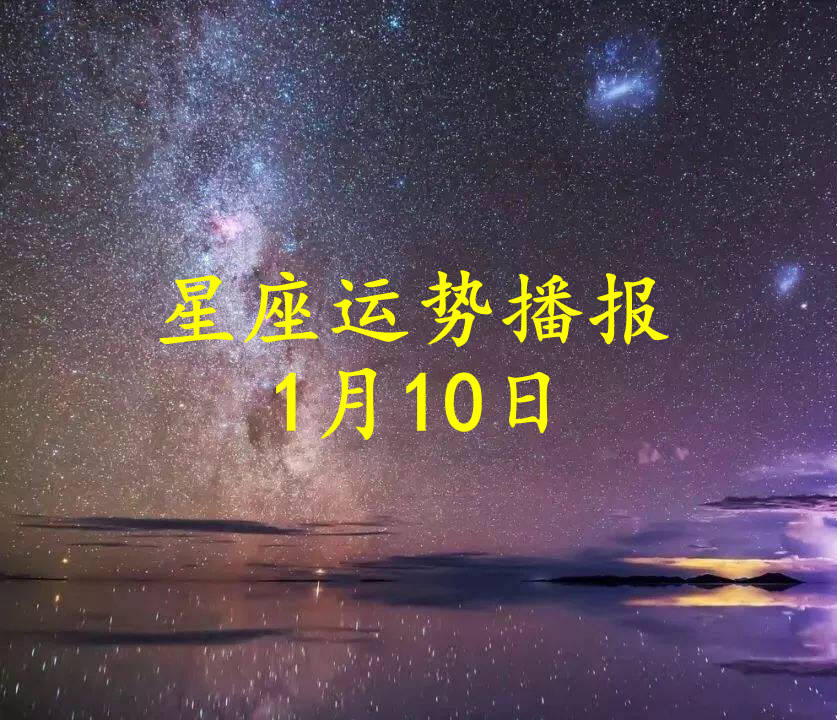 工作时|【日运】十二星座2022年1月10日运势播报