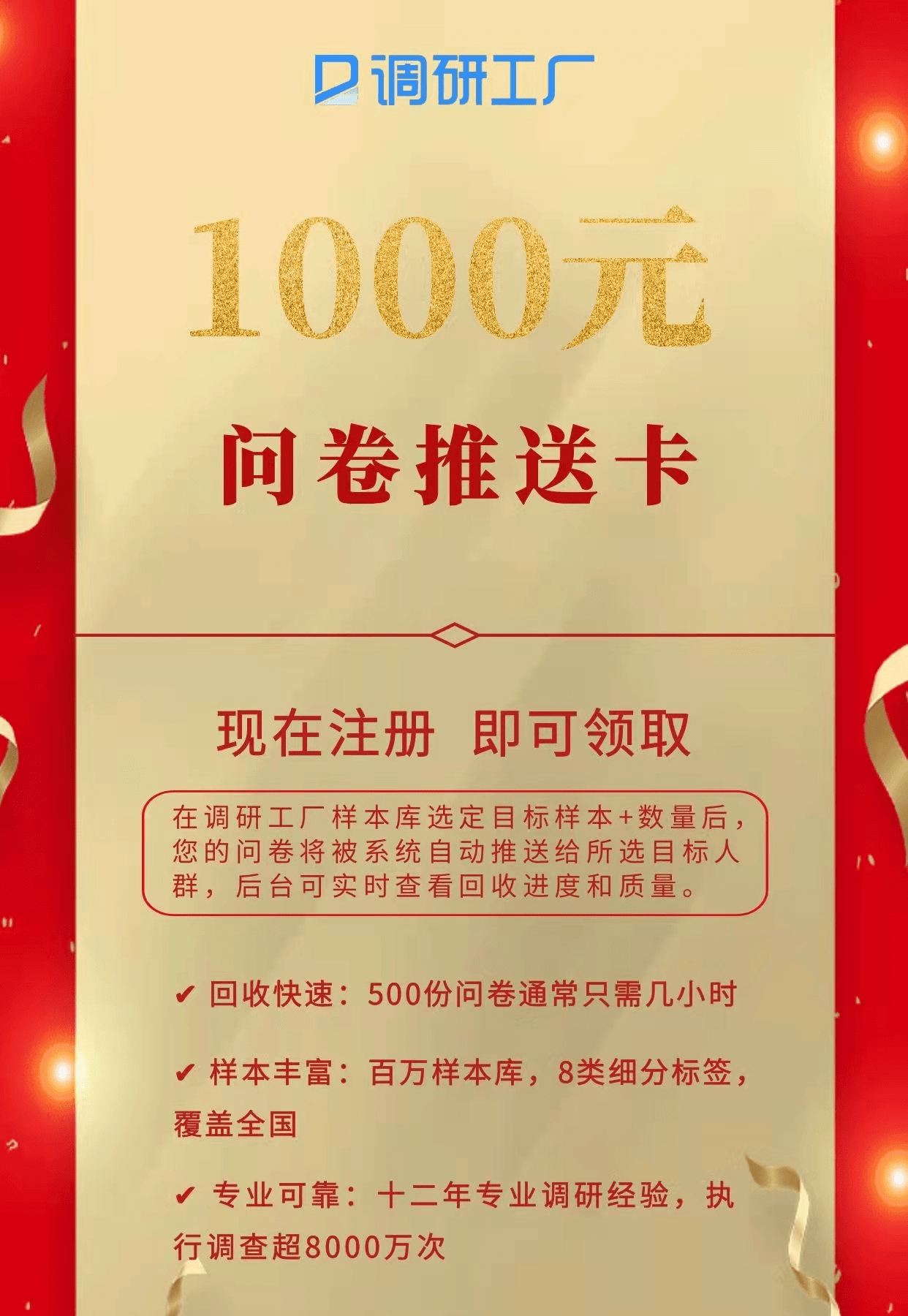 目前只要注册成为调研工厂用户，就可获得价值1000元问卷推送卡活动。