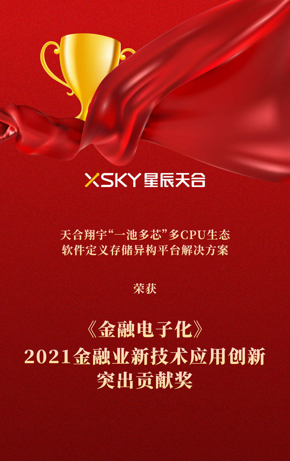 XSKY星辰天合问鼎 金融电子化 2021金融业新技术应用创新突出贡献奖