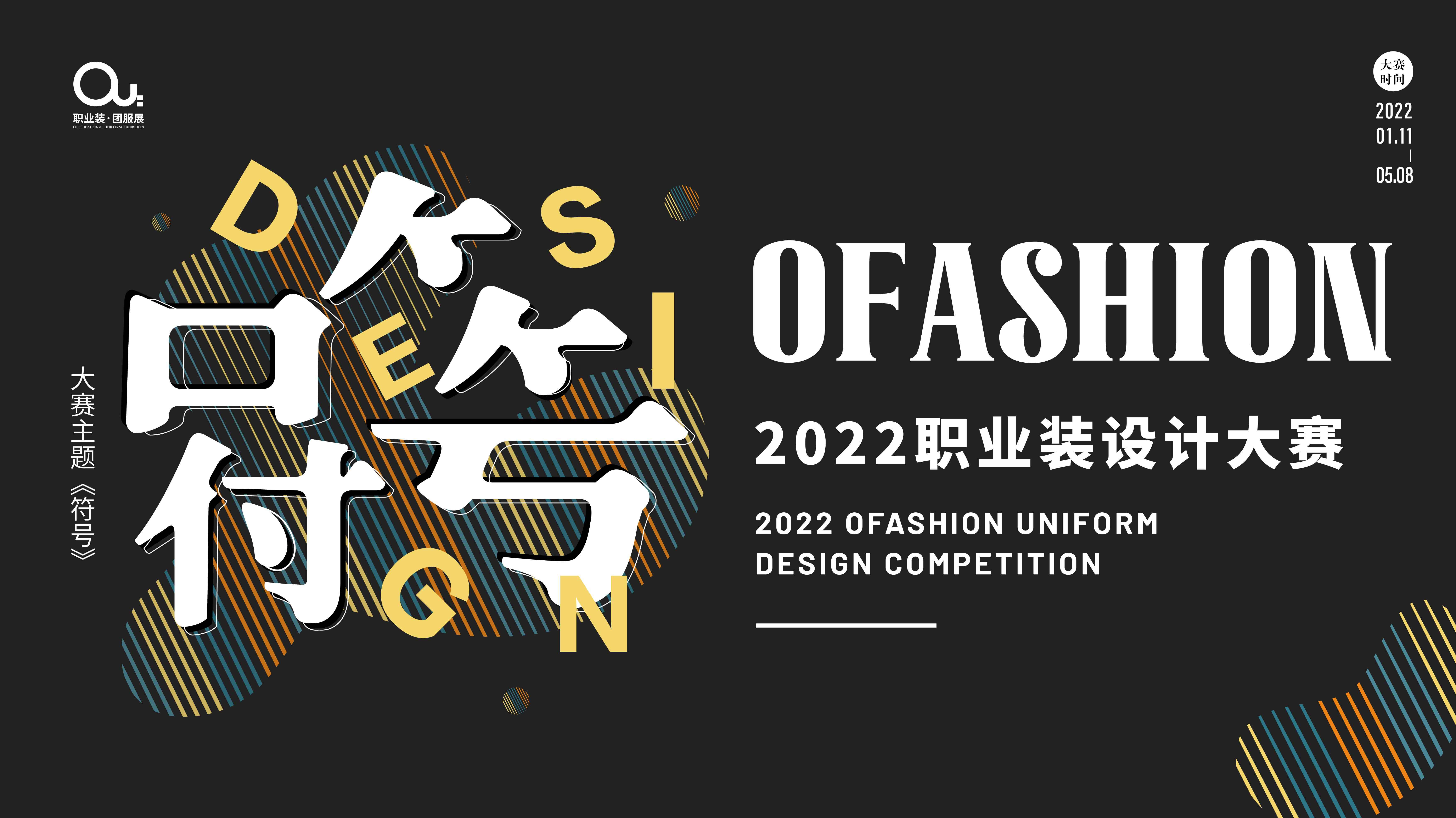 职业服“OFashion 2022”职业装设计大赛