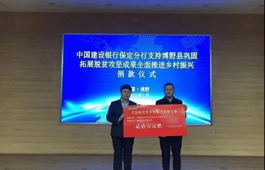 建设银行保定分行捐20万元助力巩固脱贫成果_博野县_乡村_仪式