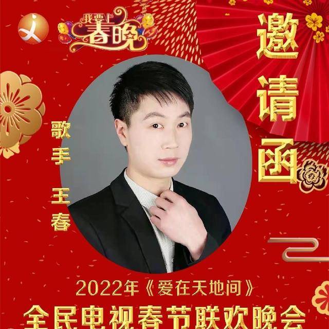 著名歌手王春受邀参加国学频道汉韵唐风栏目组爱在天地间春晚活动