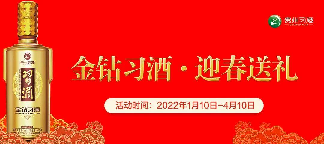 主动|金钻习酒·迎春送礼——25000瓶金钻VIP品鉴酒！！！