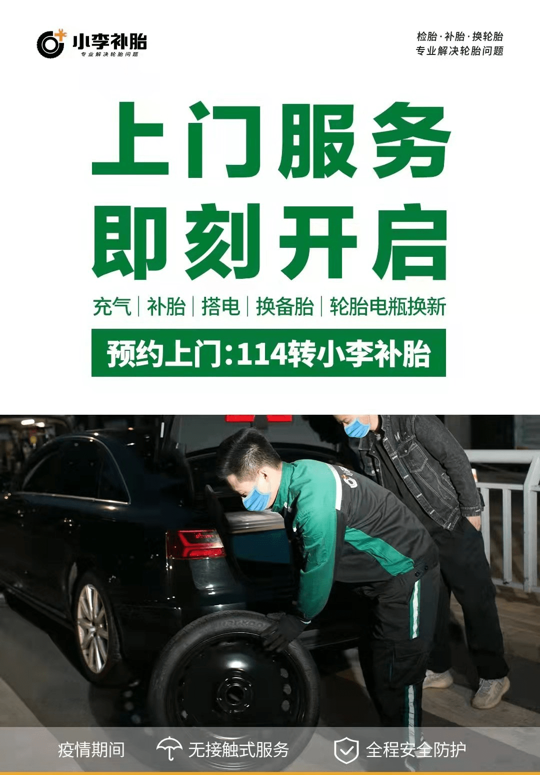 足不出戶一個電話,上門服務小李補胎24小時上門服務全面開啟輪胎電瓶