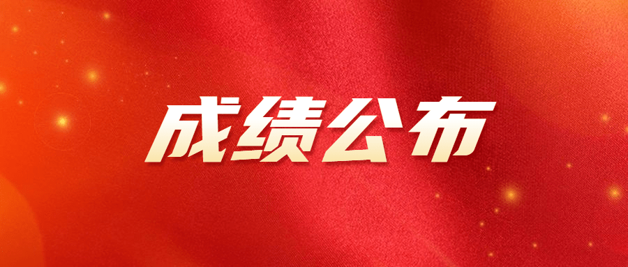 2021一消成绩公布,速查!_标准_试卷_满分