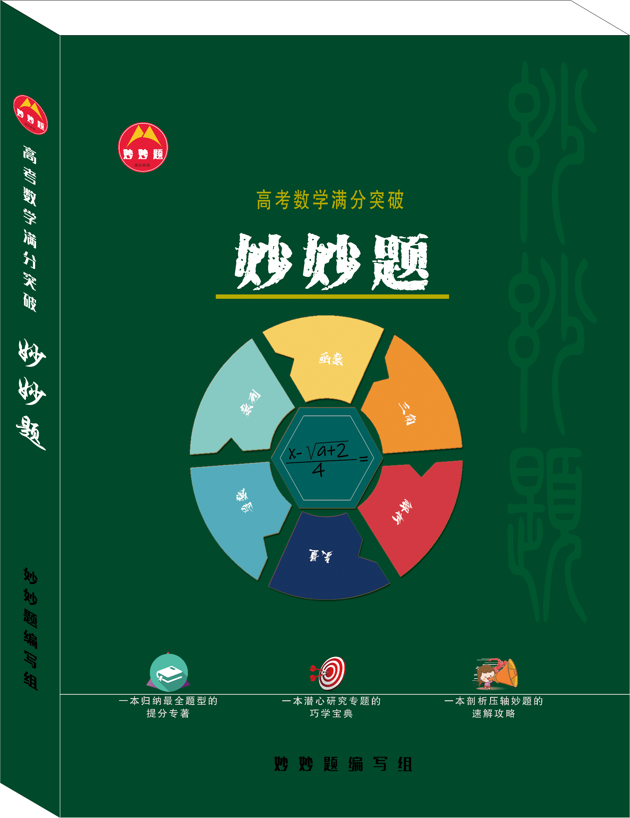 书籍封面此项内容取材于《高考数学满分突破妙妙题》,更多精彩内容