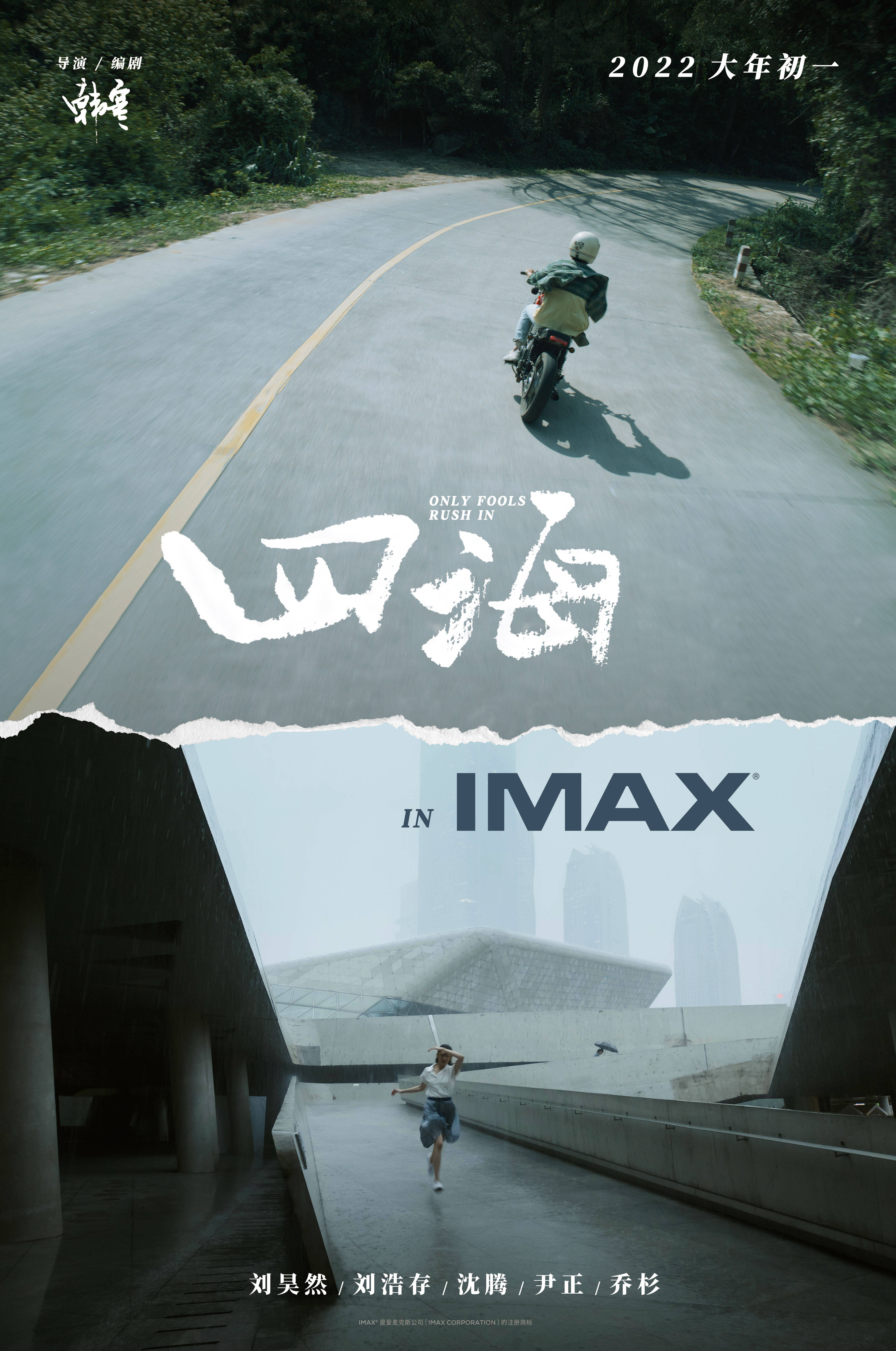 韩寒《四海》曝IMAX专属海报 刘昊然乘风疾驰闯荡四海