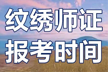 职业纹绣师资格证报考时间？纹绣师证好考吗？