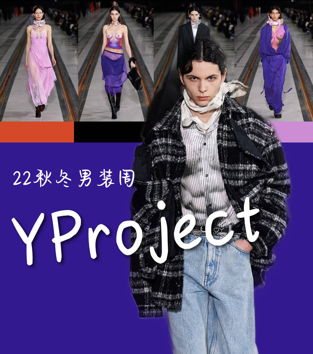 产品 秀场丨Y/Project2022秋冬诡秘世界