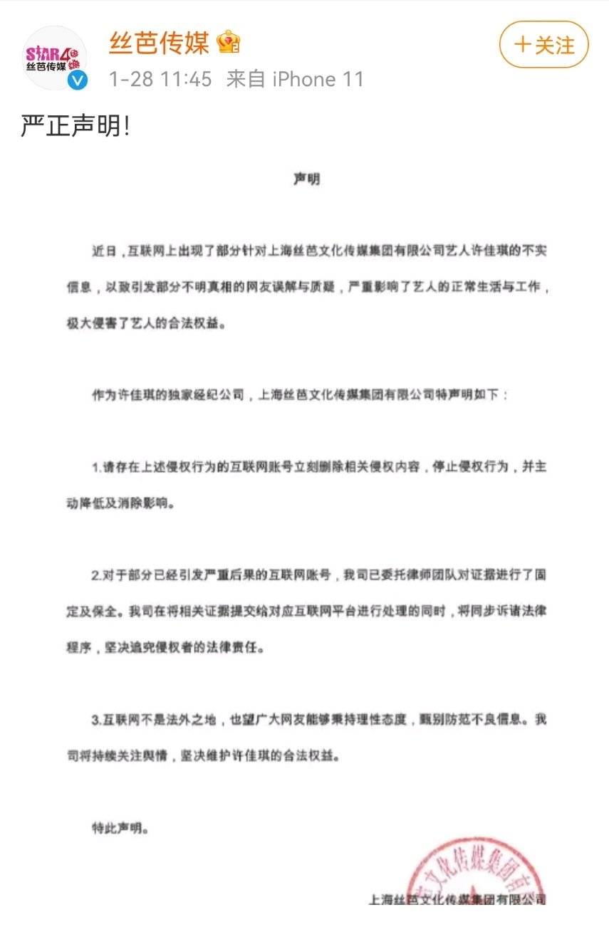 丝芭传媒及许佳琪工作室发表声明 坚决追究法律责任