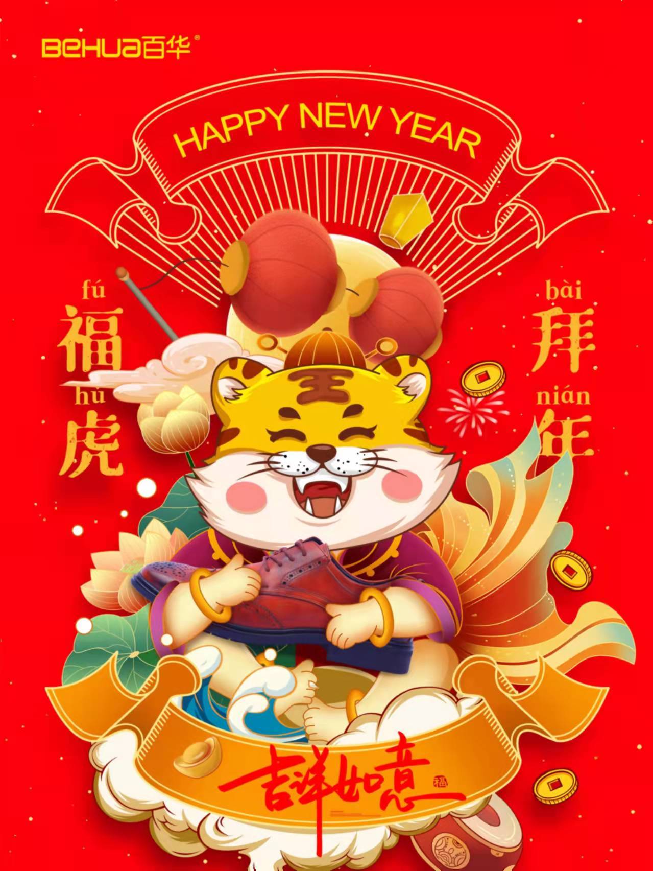 2022年百华鞋业祝您新年快乐