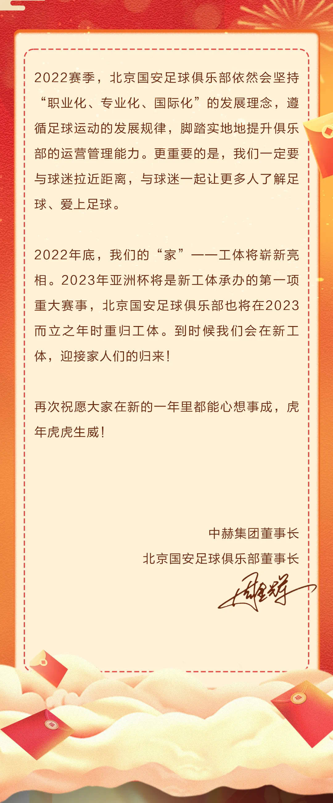 国安董事少周金辉新秋贺辞：依然坚持职业化、业余化、国内化去世少理念