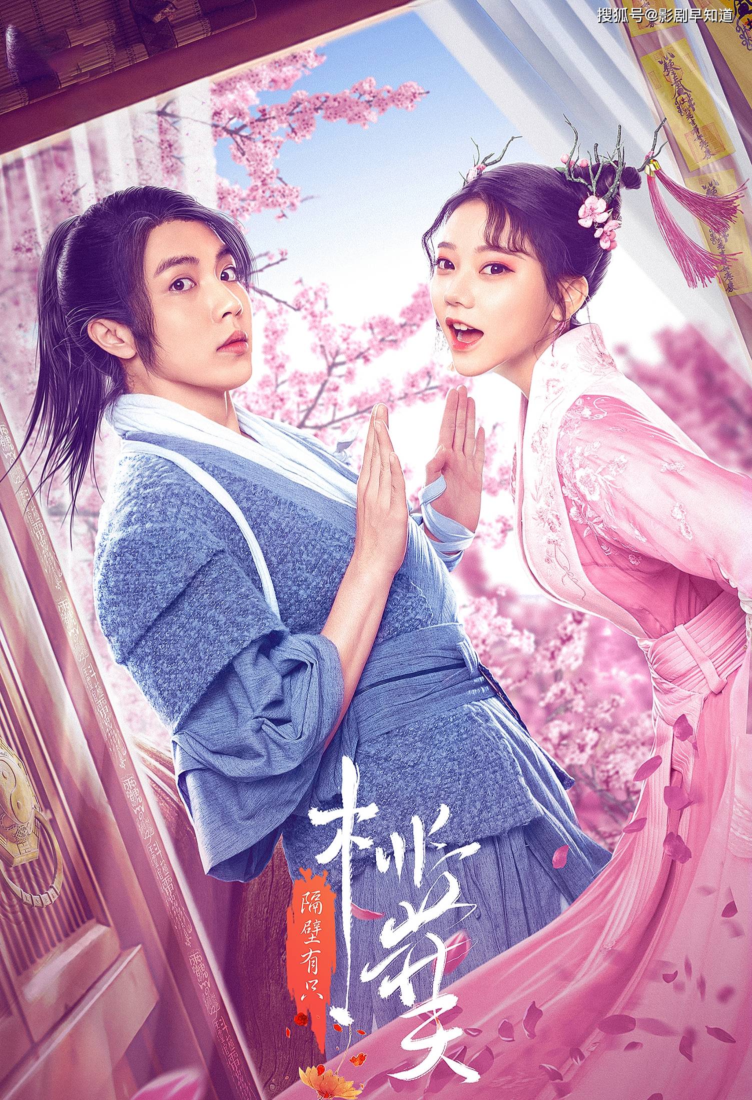 《隔壁有只桃花夭》开播，张紫宁秦奋主演，秀人演古装请三思封面图