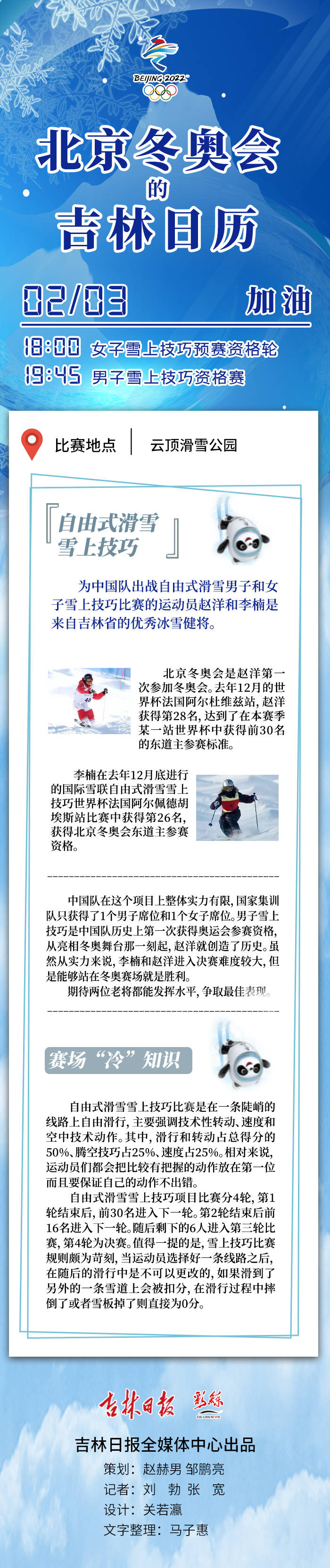 女子|北京冬奥会的吉林日历丨女子雪上技巧预赛/男子雪上技巧资格赛