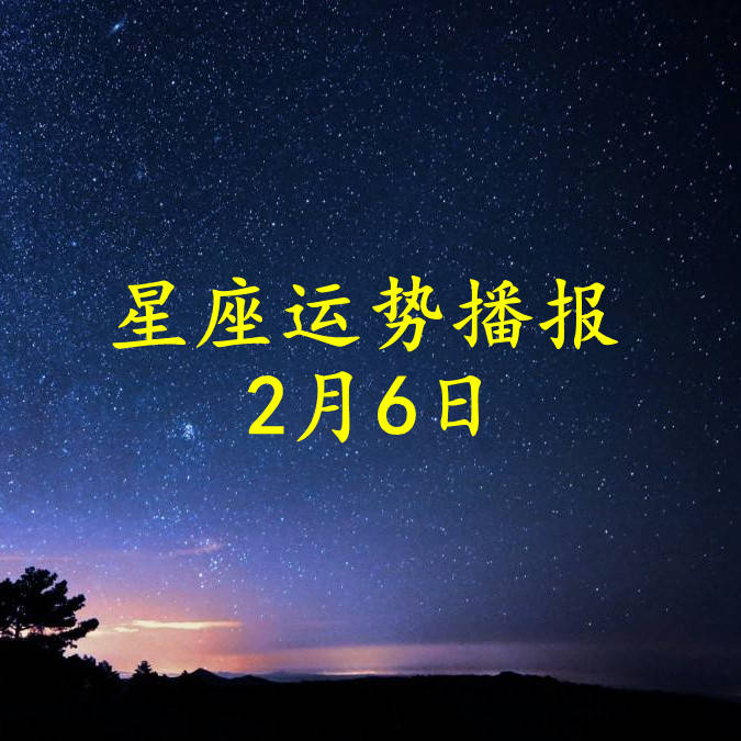 方面|【日运】十二星座2022年2月6日运势播报