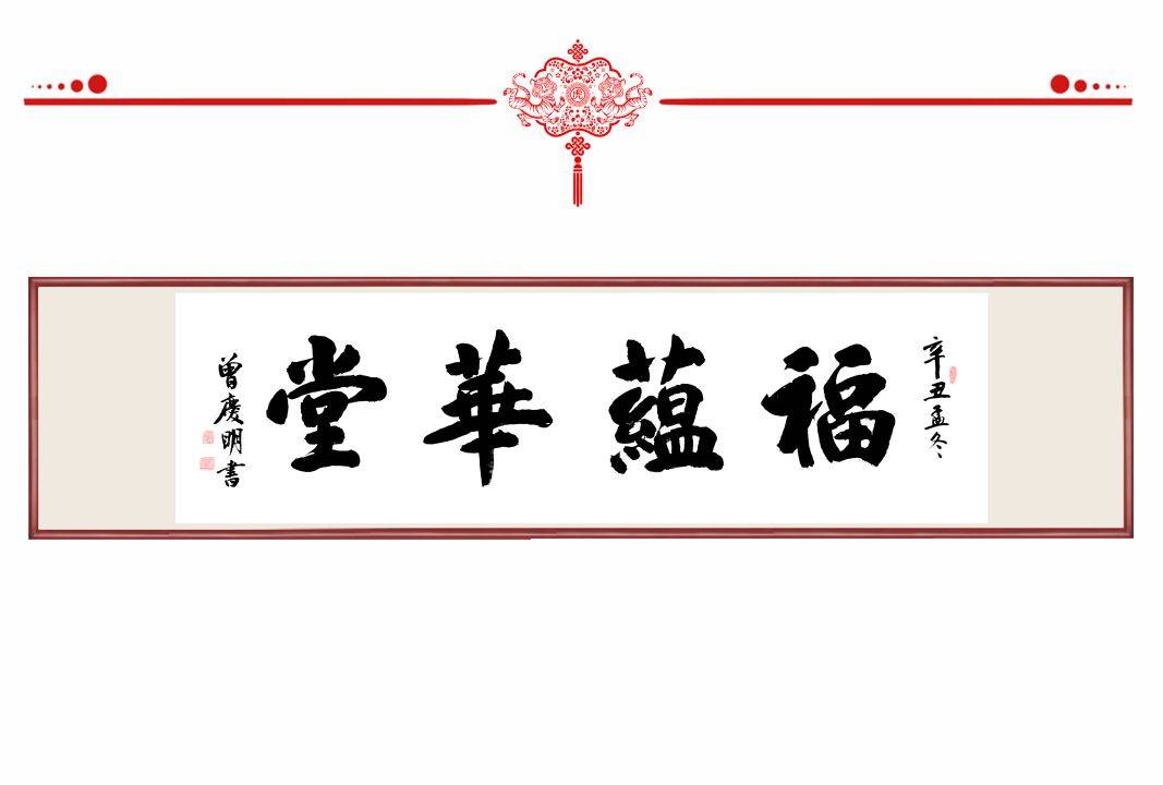 文化|曾庆明——《虎年新春特刊》·美书美画迎新春，虎毫遒劲谱新篇！