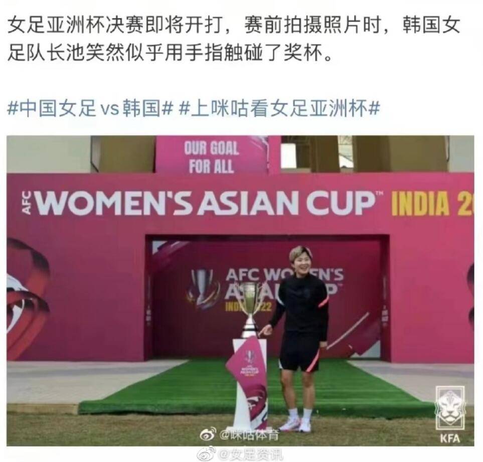後悔不
？韓國女足隊長賽前觸摸獎杯拍照 決賽大忌諱