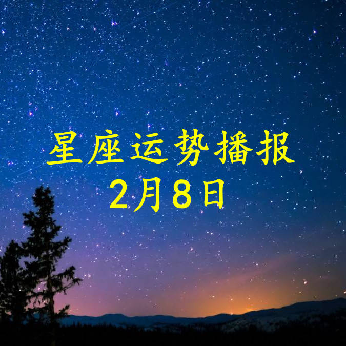 工作时|【日运】十二星座2022年2月8日运势播报