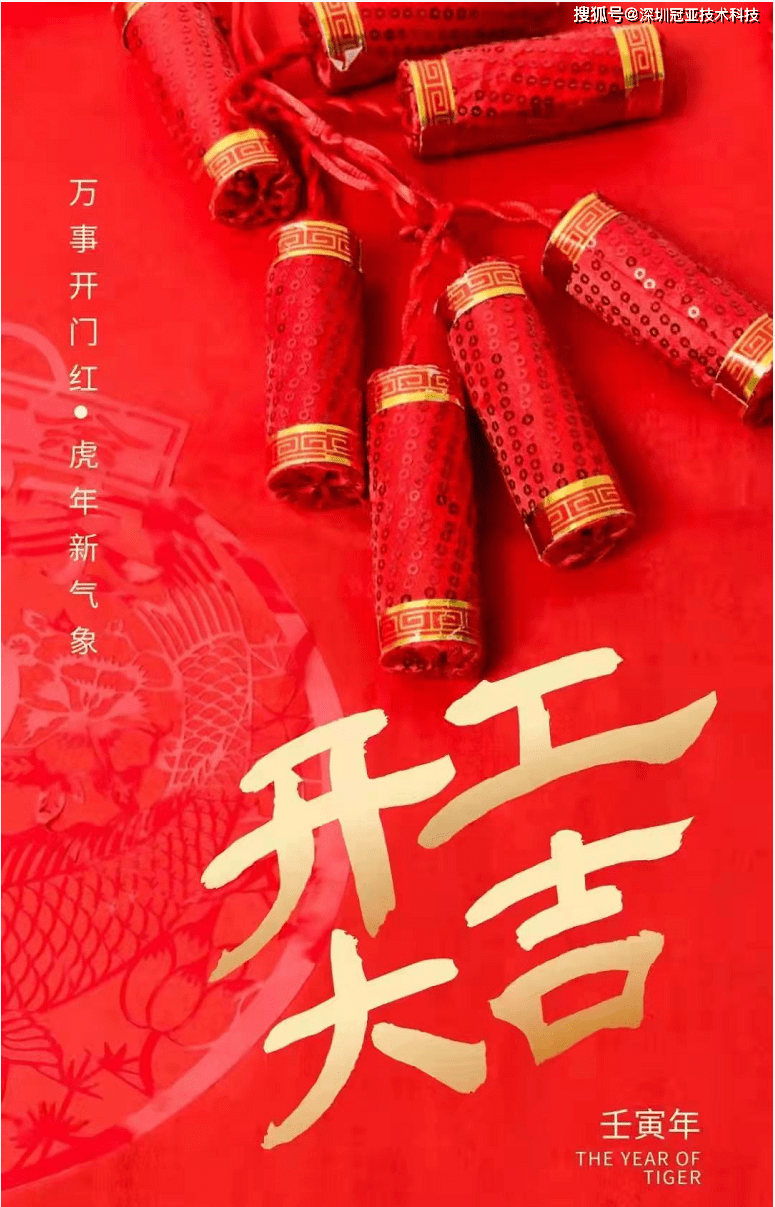 開工大吉祝福語原深圳企業已開工祝你好運