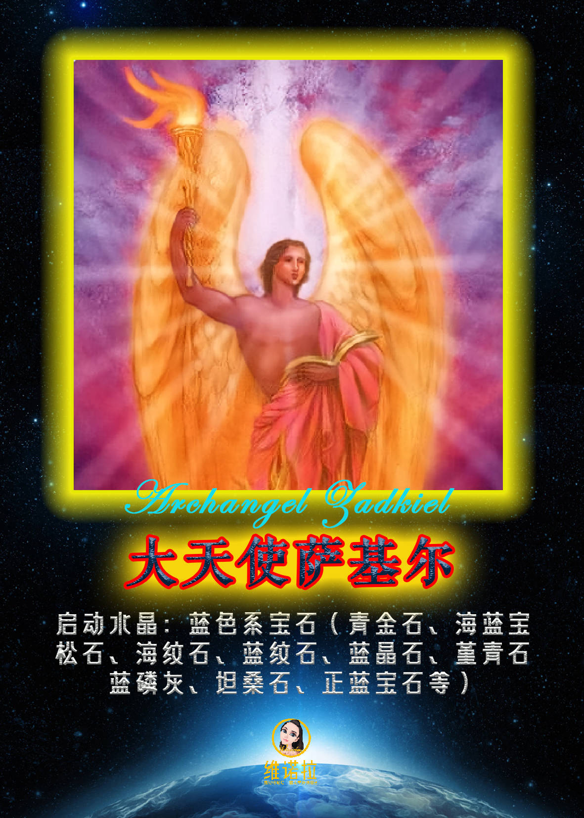 维诺拉老师中阶冥想十五大天使初阶联结