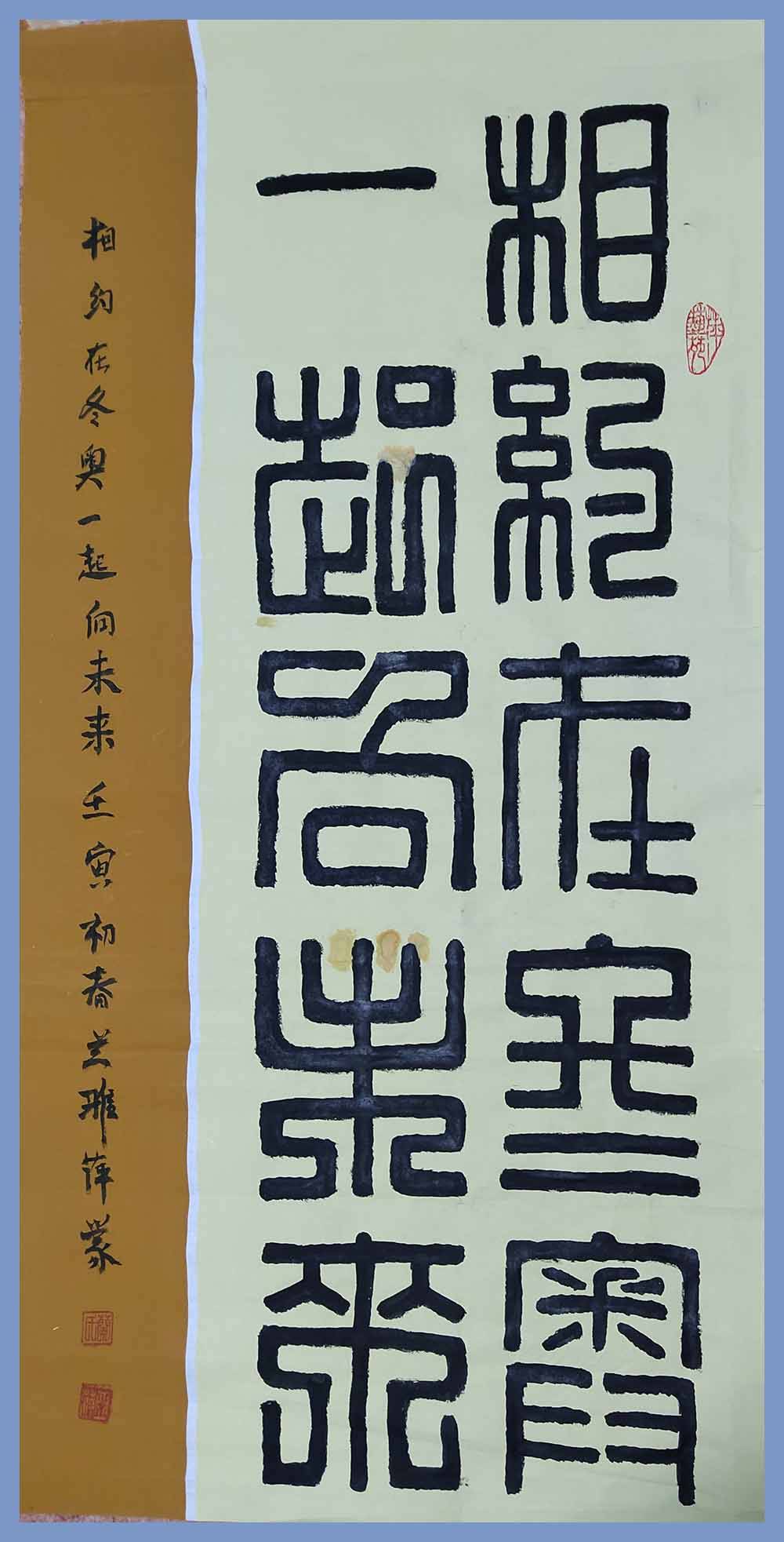 翰墨書畫全國重點推薦藝術家-- 蘭雅萍_吉林_作品_篆書