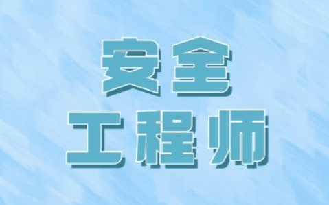 众客进取《符合这些条件报考中级安全工程师可免试!》