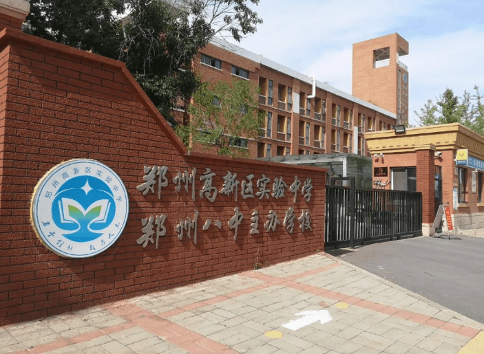 郑州高新区实验中学是由郑州高新区管委会兴建,郑州八中主办的一所