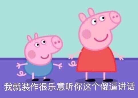 表情包小猪佩奇表情包