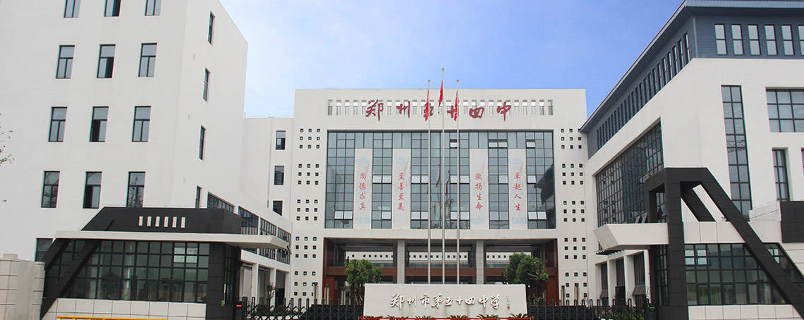 郑州市五十四中学办学特色