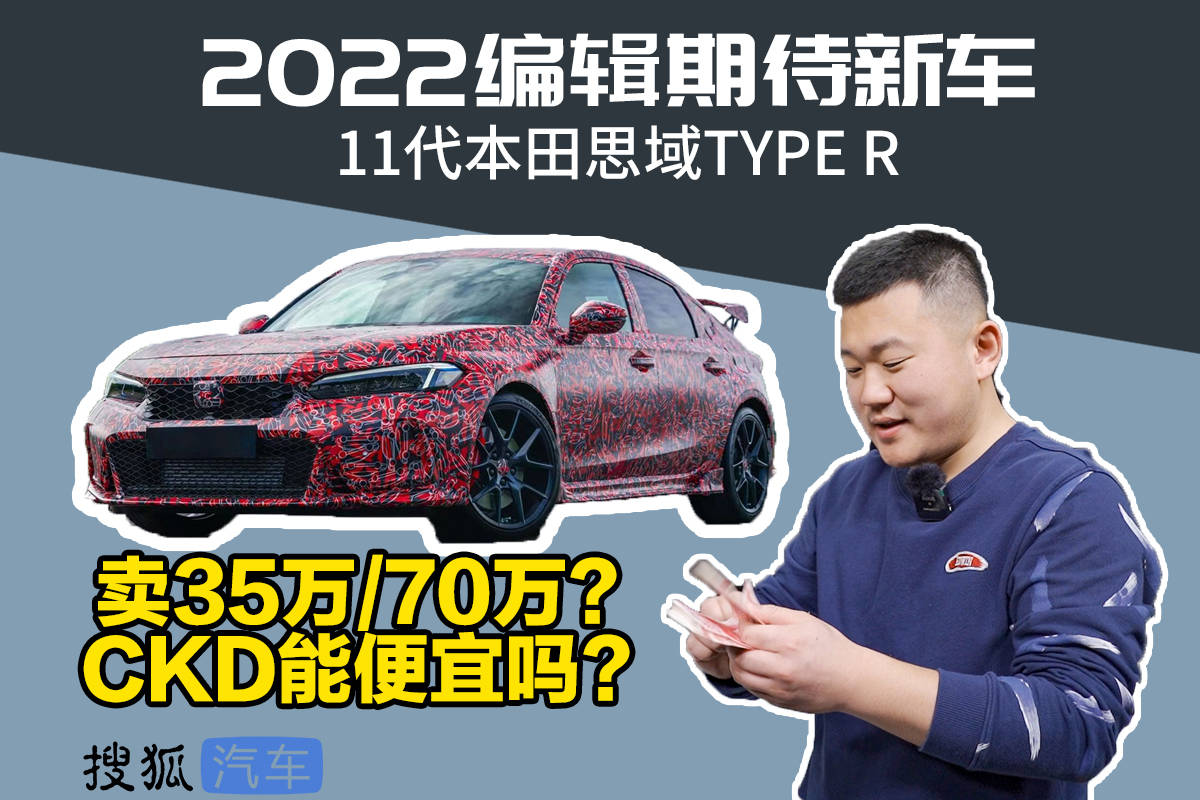 22编辑最期待的新车 11代本田思域type R 搜狐汽车 搜狐网