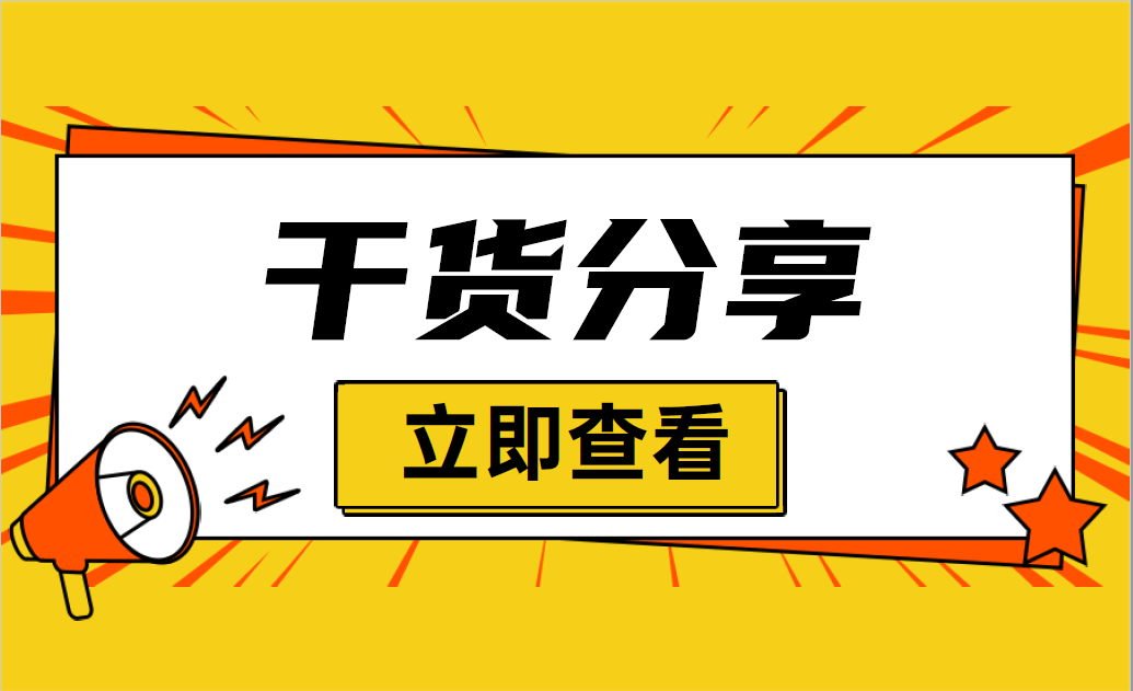 干货分享拟上市企业关于知识产权的灵魂四问