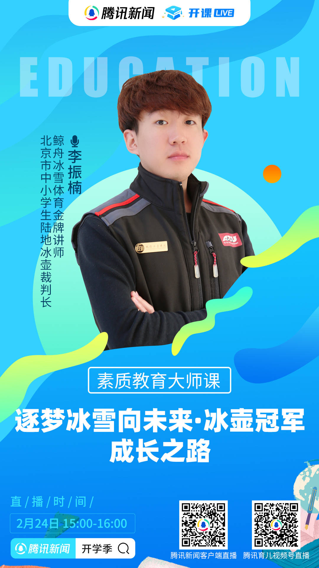 逐梦冰雪向未来,冰壶冠军成长之路_孩子_李振楠_家长