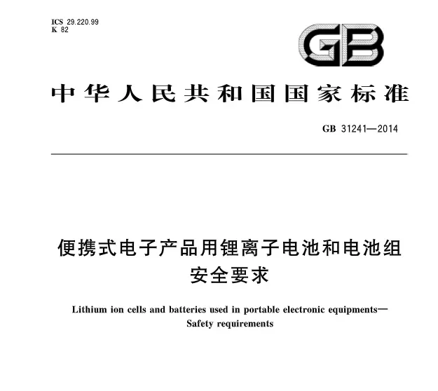 标识|科普|便携式电子产品用的锂离子电池,有哪些安全要求?