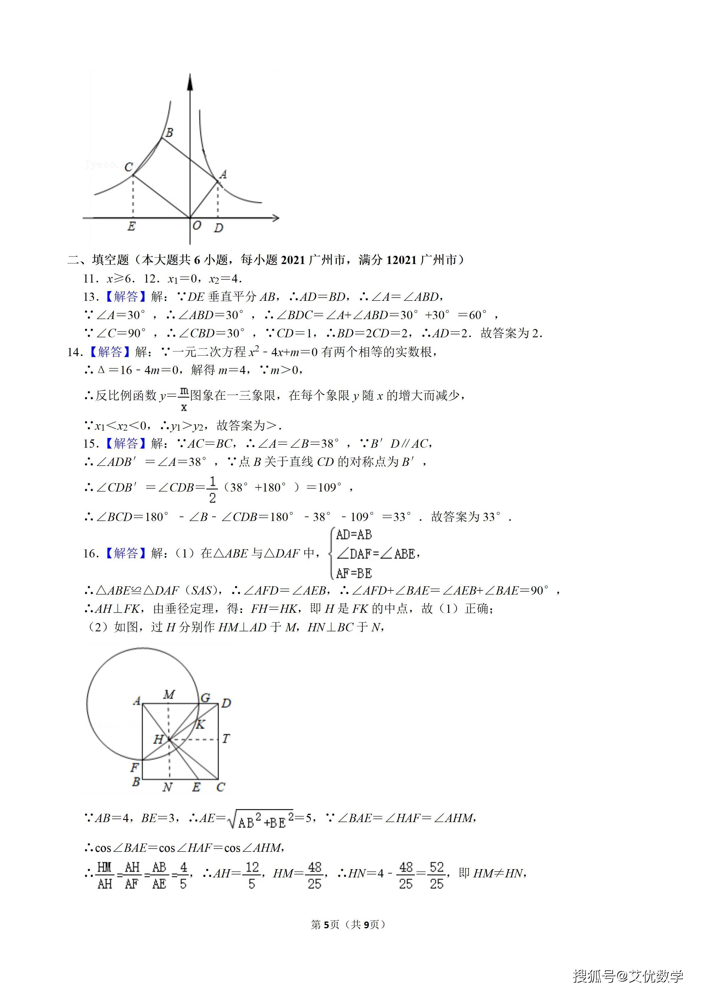 2021年广东省广州市中考数学试卷中考数学真题一起来做练习