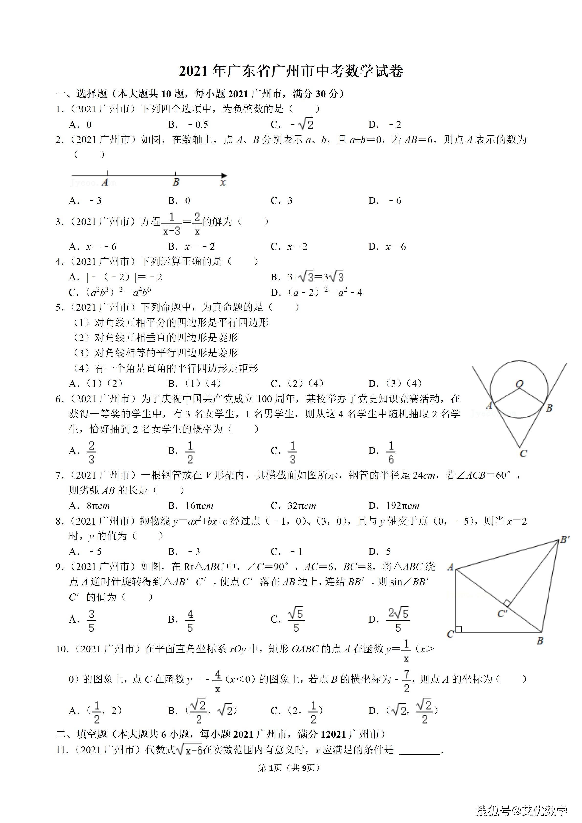 2021年广东省广州市中考数学试卷中考数学真题一起来做练习