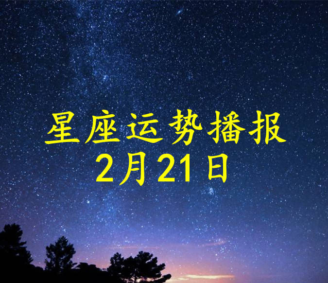 工作时|【日运】十二星座2022年2月21日运势播报