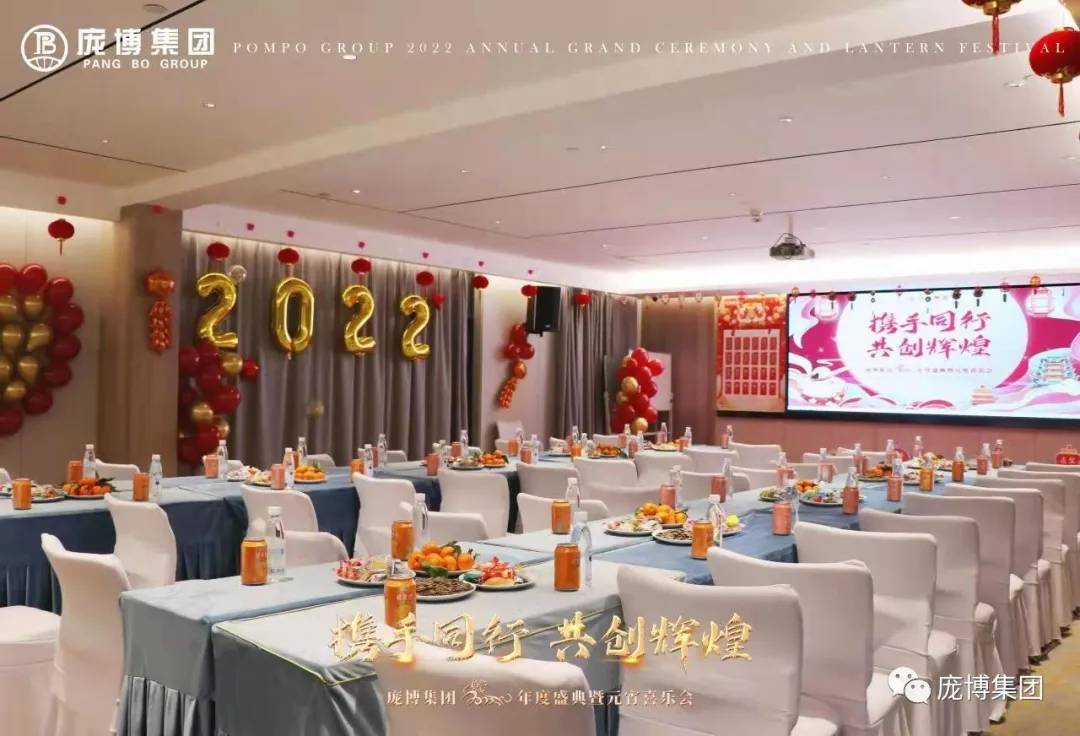2022庞博集团年度盛典暨元宵喜乐会