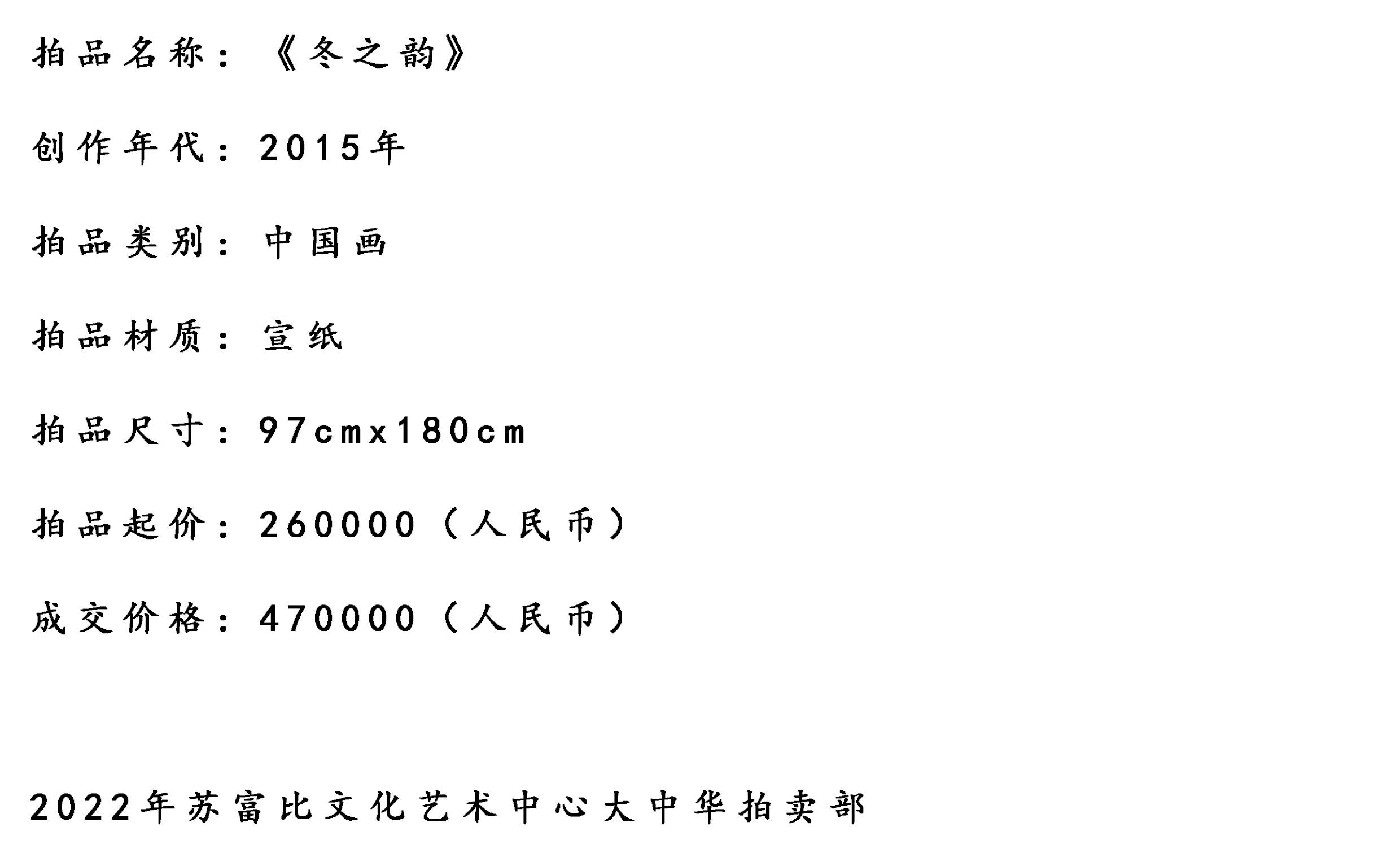 2022年1月20日著名画家孙桂红潇红作品冬之韵以470000元成交