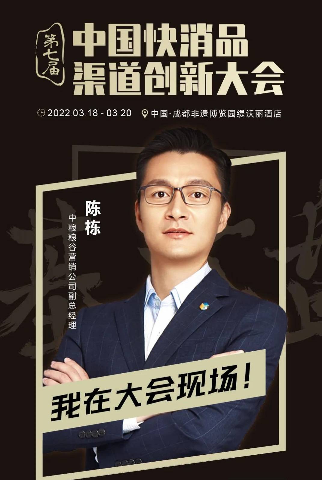 中粮粮谷营销公司副总经理陈栋先生确认参会