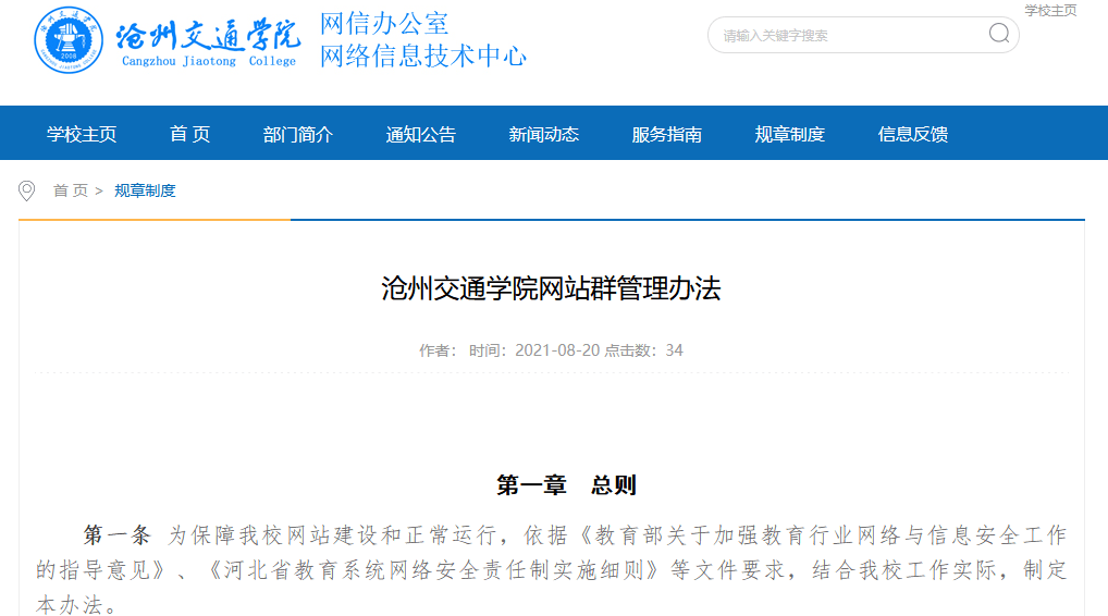 滄州交通學院網站群管理辦法明確二級單位新建或改版網站實施流程