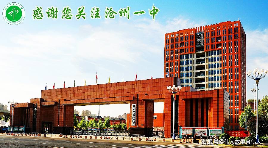 沧州市第一中学图片图片