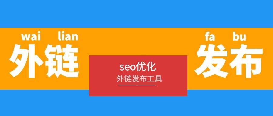 seo群发外链还有用吗