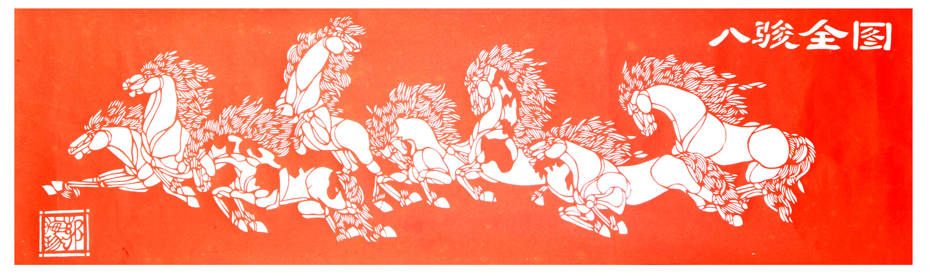 剪纸作品欣赏剪纸作品入选庆祝65周年齐鲁风当代名家书画展,并荣获