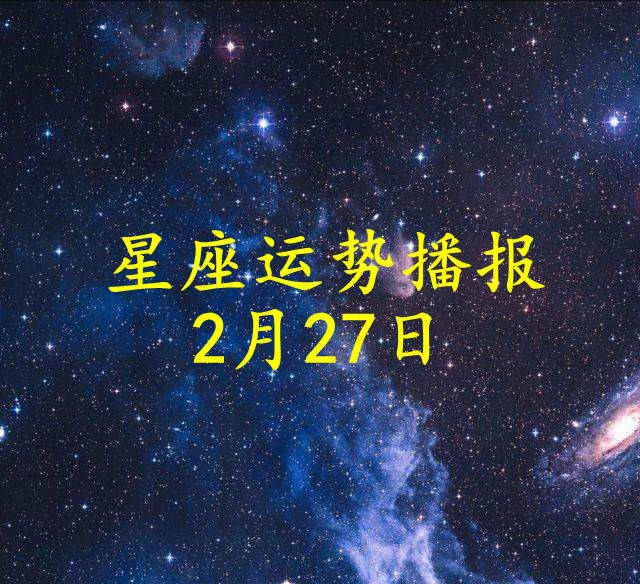 方面|【日运】十二星座2022年2月27日运势播报