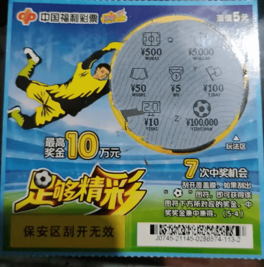 在刮票的一瞬间感受中奖的快乐,这就是刮刮乐的魅力所在!