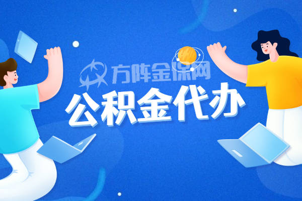 公积金代办是什么