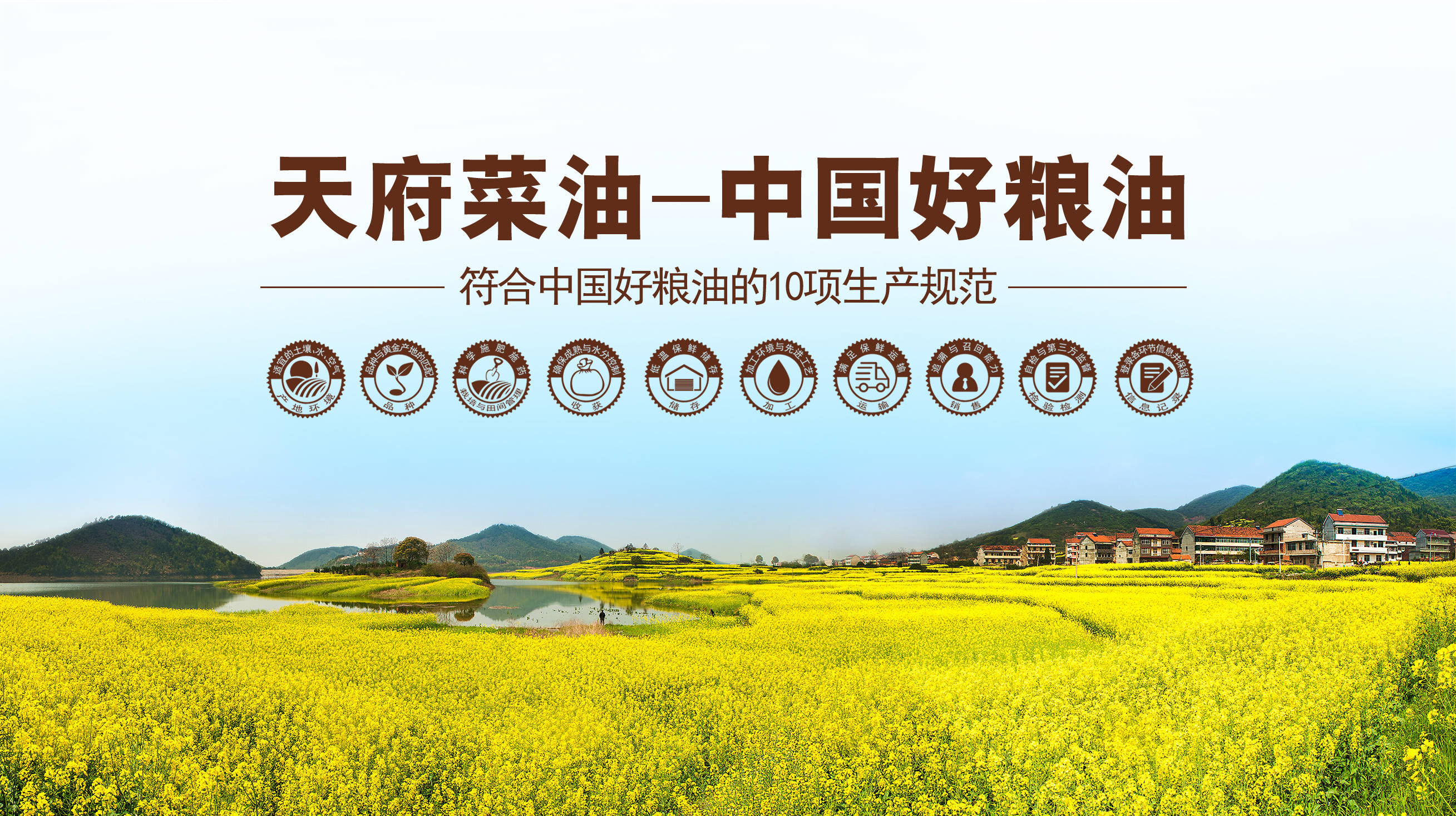 泡菜"后的第三个区域公共品牌 -"天府菜油",响应落实"中国好粮油"行动