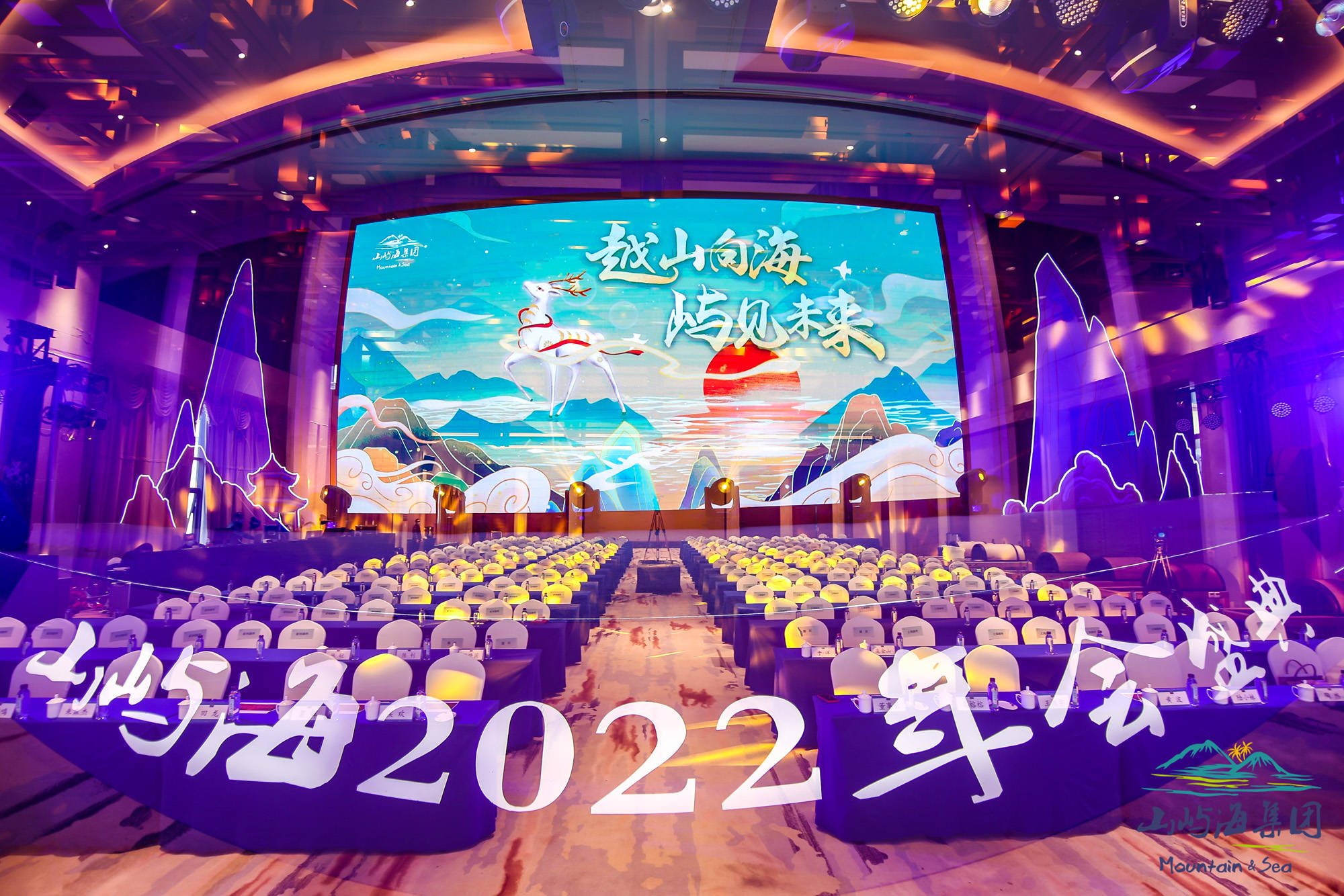 越山向海屿见未来山屿海2022年会盛典在亲心谷圆满举办