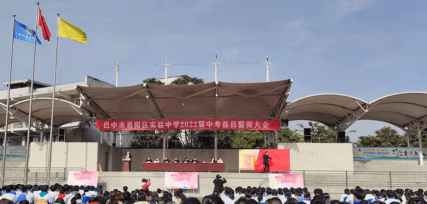 四川巴中市恩阳区实验中学召开中考百日冲刺誓师大会