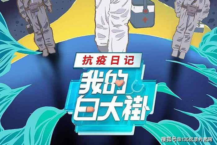 医务工作纪录片我的白大褂抗疫日记全25集